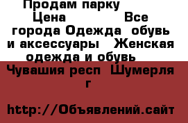 Продам парку NAUMI › Цена ­ 33 000 - Все города Одежда, обувь и аксессуары » Женская одежда и обувь   . Чувашия респ.,Шумерля г.